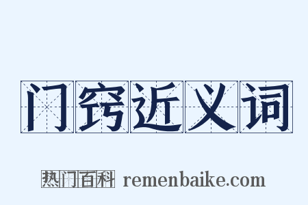 门窍近义词是什么意思的图片